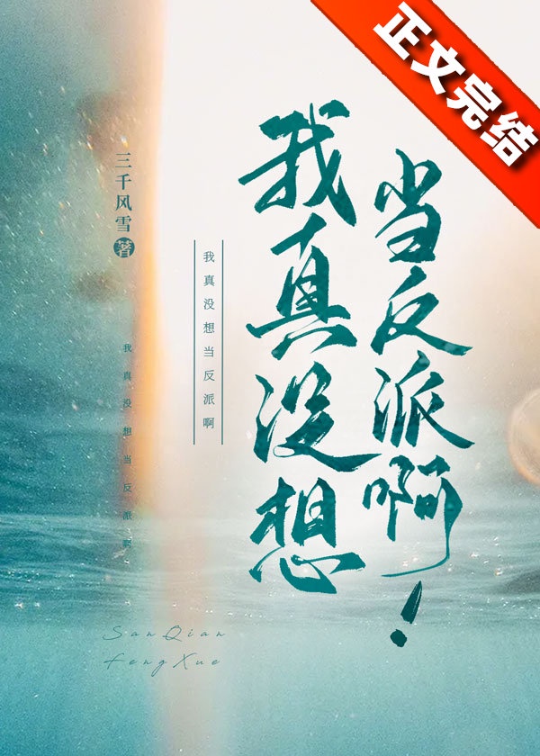 我真没想当反派啊吐槽